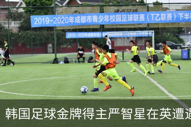 韩国足球金牌得主严智星在英遭遇种族歧视事件 男子被警方拘留